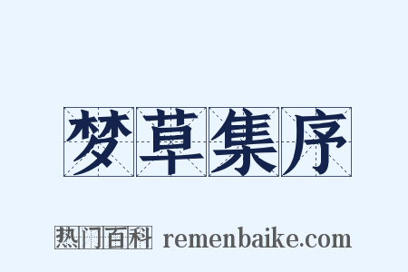 梦草集序是什么意思的图片